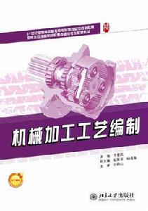 機械加工工藝編制 機械加工工藝編制