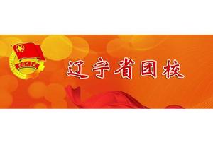 遼寧省團校 遼寧省團校