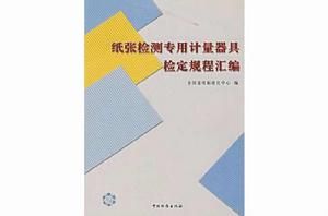 紙張檢測專用計量器具檢定規程彙編 紙張檢測專用計量器具檢定規程彙編