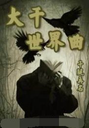 大千世界曲 大千世界曲