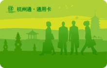 杭州通及捷運票票樣