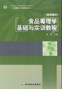 食品毒理學基礎與實訓教程 食品毒理學基礎與實訓教程