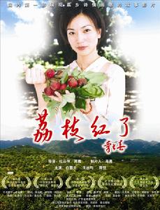 荔枝紅了 荔枝紅了