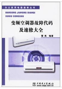 變頻空調器故障代碼及速修大全 變頻空調器故障代碼及速修大全