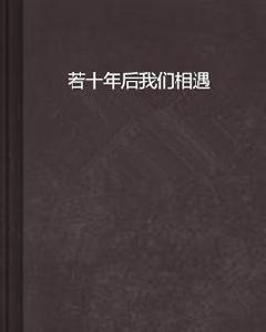 若十年後我們相遇 若十年後我們相遇