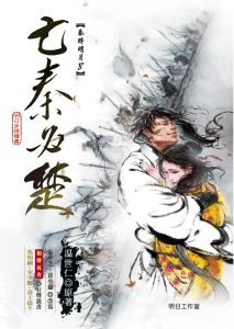 秦時明月8——亡秦必楚