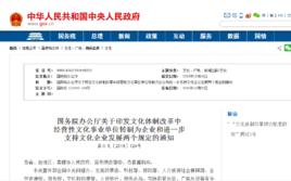 國務院辦公廳關於印發文化體制改革中經營性文化事業單位轉制為企業和進一步支持文化企業發展兩個規定的通知 國務院辦公廳關於印發文化體制改革中經營性文化事業單位轉制為企業和進一步支持文化企業發展兩個規定的通知