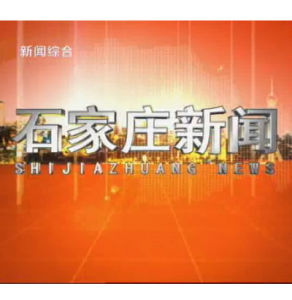 石家莊新聞 石家莊新聞