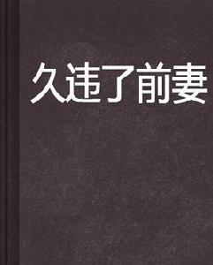 久違了前妻 久違了前妻