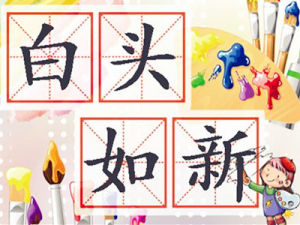 白頭如新,傾蓋如故 白頭如新,傾蓋如故