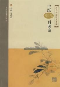 中醫婦兒科醫案 中醫婦兒科醫案