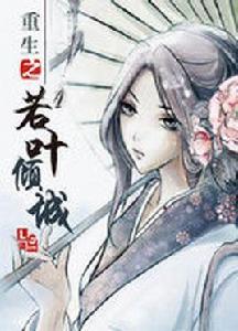 重生之若葉傾城 重生之若葉傾城