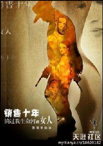 銷售十年,淌過我生命河的女人 銷售十年,淌過我生命河的女人