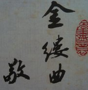 金縷曲·我亦飄零久 金縷曲·我亦飄零久