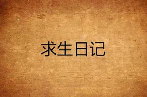求生日記 求生日記