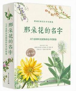 那朵花的名字 870多種開花植物彩色手繪圖鑑 那朵花的名字 870多種開花植物彩色手繪圖鑑