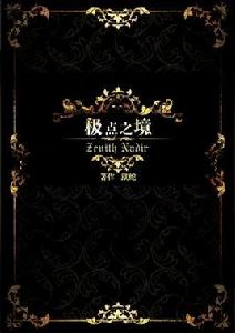 極點之境 極點之境