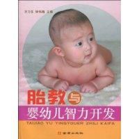 胎教與嬰幼兒智力開發