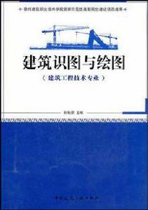 建築識圖與繪圖 建築識圖與繪圖