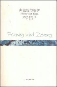 弗蘭妮與祖伊 弗蘭妮與祖伊