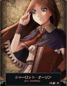 夏洛特[夏洛特·歐琳]