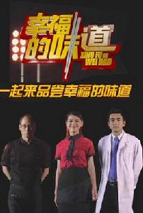 幸福的味道[北京衛視健康美食類節目]