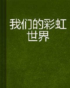 我們的彩虹世界 我們的彩虹世界