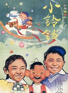 小鈴鐺[謝添1986年執導電影]