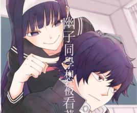 幽子同學想被看著 幽子同學想被看著