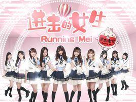 進擊的女生 進擊的女生