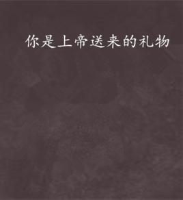 你是上帝送來的禮物 你是上帝送來的禮物