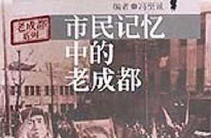 市民記憶中的老成都 市民記憶中的老成都