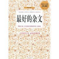 最好的雜文 最好的雜文