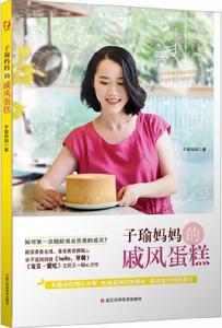 子瑜媽媽的戚風蛋糕 子瑜媽媽的戚風蛋糕