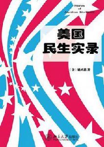 美國民生實錄 美國民生實錄