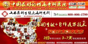 太原性病醫院 太原性病醫院