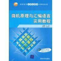 《微機原理與彙編語言實用教程》