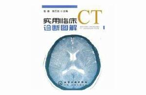 實用臨床CT診斷圖解