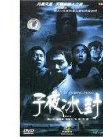 《子夜冰封》 《子夜冰封》