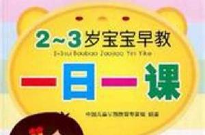 2~3歲寶寶早教一日一課 2~3歲寶寶早教一日一課