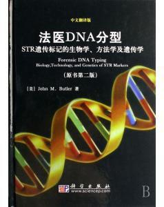 法醫DNA分型