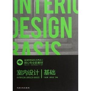 室內設計基礎
