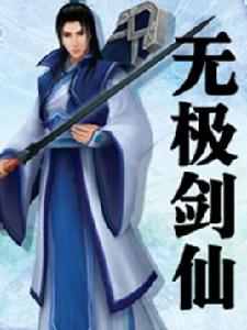 無極劍仙[小說]