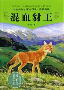 混血豺王 混血豺王