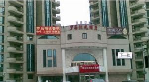 北京羅馬陽光酒店連鎖 北京羅馬陽光酒店連鎖