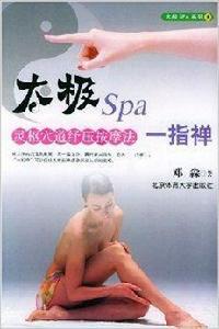 太極Spa一指禪:靈樞穴道紓壓按摩法 太極Spa一指禪:靈樞穴道紓壓按摩法