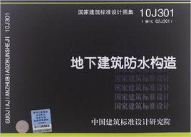 地下建築防水構造[修編版10J301]