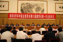 國家自然科學基金委員會