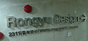 深圳容與設計公司