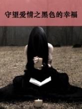 守望愛情之黑色的幸福
